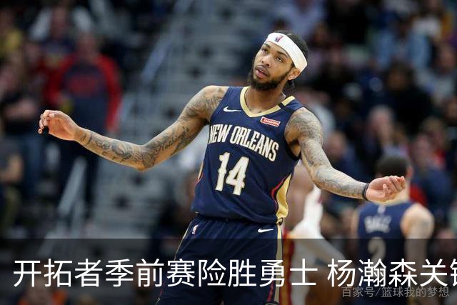 开拓者季前赛险胜勇士 杨瀚森关键时刻表现出色